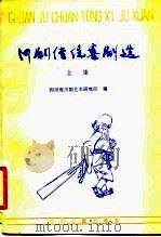 川剧传统喜剧选（1982 PDF版）