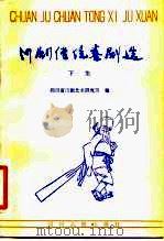 川剧传统喜剧选  下集（1982 PDF版）