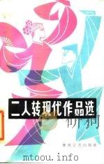 二人转现代作品选   1985  PDF电子版封面  10158·842  李微编 