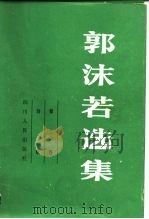 郭沫若选集  第2卷   1979  PDF电子版封面  10118·369  郭沫若著；四川大学中文系《郭沫若选集》编选组编 