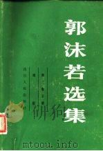 郭沫若选集  第3卷  下（1979 PDF版）