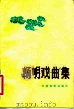 杨明戏曲集（1982 PDF版）