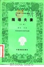隔墙夫妻  五场川剧（1982 PDF版）
