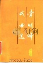 李明璋戏曲选（1986 PDF版）
