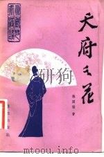 天府之花  川剧艺术浅谈   1983  PDF电子版封面  8114·50  陈国福著 