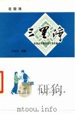三里湾  花鼓戏（1979 PDF版）