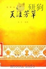 天涯芳草  花鼓戏（1979 PDF版）
