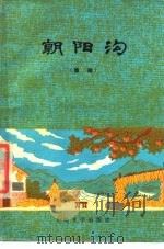 朝阳沟  豫剧（1978 PDF版）