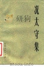 况太守集（1983 PDF版）