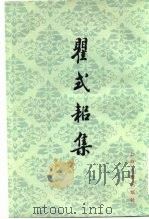 瞿式耜集（1981 PDF版）