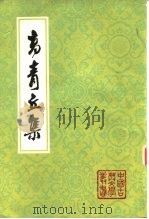 高青丘集（1985 PDF版）