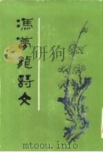 冯梦龙诗文初编（1985 PDF版）