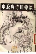 中晚唐诗叩弹集 下册   1984年  PDF电子版封面    杜紫纶 杜诒榖 