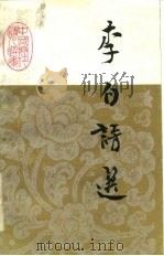 李白诗选（1984 PDF版）