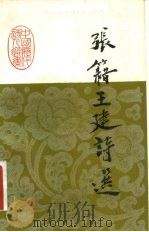 张籍王建诗选（1984 PDF版）