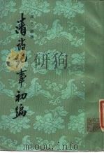 清诗纪事初编  8卷   1965  PDF电子版封面  10186·411  邓之诚撰；中华书局上海编辑所编辑 