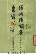 绿烟琐窗集枣窗闲笔   1984  PDF电子版封面  10186·465  （清）富察明义，爱新觉罗裕瑞撰 