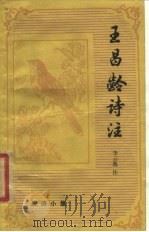 王昌龄诗注（1984 PDF版）