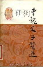 曹魏父子诗选（1984 PDF版）