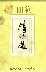 清诗选（1984 PDF版）