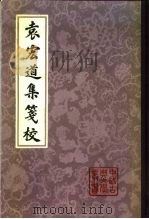 袁宏道集笺校  上、下   1981  PDF电子版封面  10186·256  （明）袁宏道 