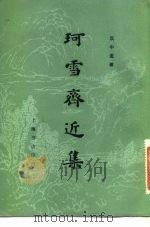 珂雪斋近集（1982 PDF版）