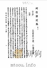 珂雪齋近集 卷三   1982年11月第1版  PDF电子版封面    袁中道 小修甫 