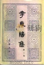 李东阳集  第2卷（1985 PDF版）