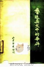 鲁迅杂文中的事件   1975  PDF电子版封面    山东师范中文系《鲁迅杂文辞典》编写组编 