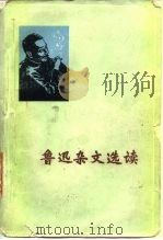 鲁迅杂文选读（1976 PDF版）