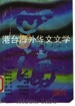 四海  港台海外华文文学  1（1986 PDF版）