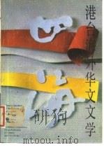 四海  港台海外华文文学  2（ PDF版）