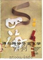 四海  港台海外华文文学  7（1998 PDF版）