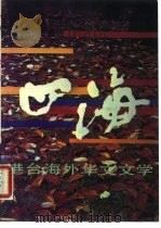 四海  港台海外华文文学  9（1992 PDF版）