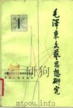 毛泽东文艺思想研究  1（1982 PDF版）