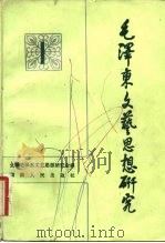 毛泽东文艺思想研究  1   1982  PDF电子版封面  10109·1485  全国毛泽东文艺思想研究会编 