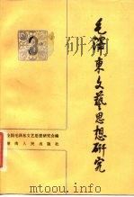 毛泽东文艺思想研究  3   1984  PDF电子版封面  10109·1786  全国毛泽东文艺思想研究会编 