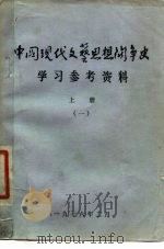 中国现代文艺思想斗争史学习参考资料  上  1   1976  PDF电子版封面     
