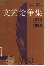 1979-1983文艺论争集   1985  PDF电子版封面  10385·3  沈太慧等编 