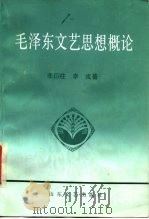 毛泽东文艺思想概论（1991 PDF版）