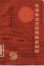 毛泽东文艺思想体系初探（1985 PDF版）