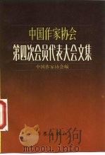 中国作家协会第四次会员代表大会文集   1985  PDF电子版封面  10248·013  中国作家协会编 