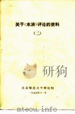 关于《水浒》评论的资料  2   1975  PDF电子版封面    北京师范大学理论组 