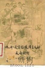 《水浒》是宣扬投降主义的反面教材   1975  PDF电子版封面  3168·77  山东大学中文系《水浒》评论组编 