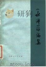 《水浒》评论集   1976  PDF电子版封面  10171·608  上海人民出版社编 