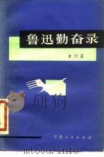 鲁迅勤奋录   1981  PDF电子版封面  7157·393  童炽昌编著 