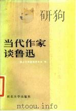 当代作家谈鲁迅（1984 PDF版）
