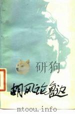 胡风论鲁迅   1985  PDF电子版封面  10385·37  胡风著；陈呜树，刘祥发编 