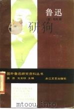 鲁迅   1986  PDF电子版封面  10317·311  （日）竹内好著；李心峰译 