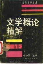 文学概论精解   1990  PDF电子版封面  7532104370  徐中玉主编 